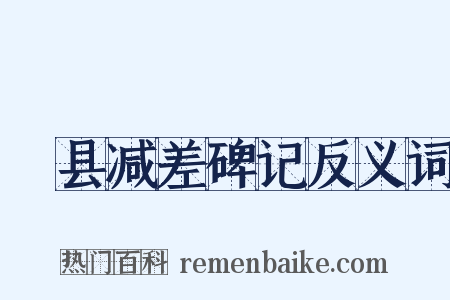 漷县减差碑记反义词是什么意思的图片